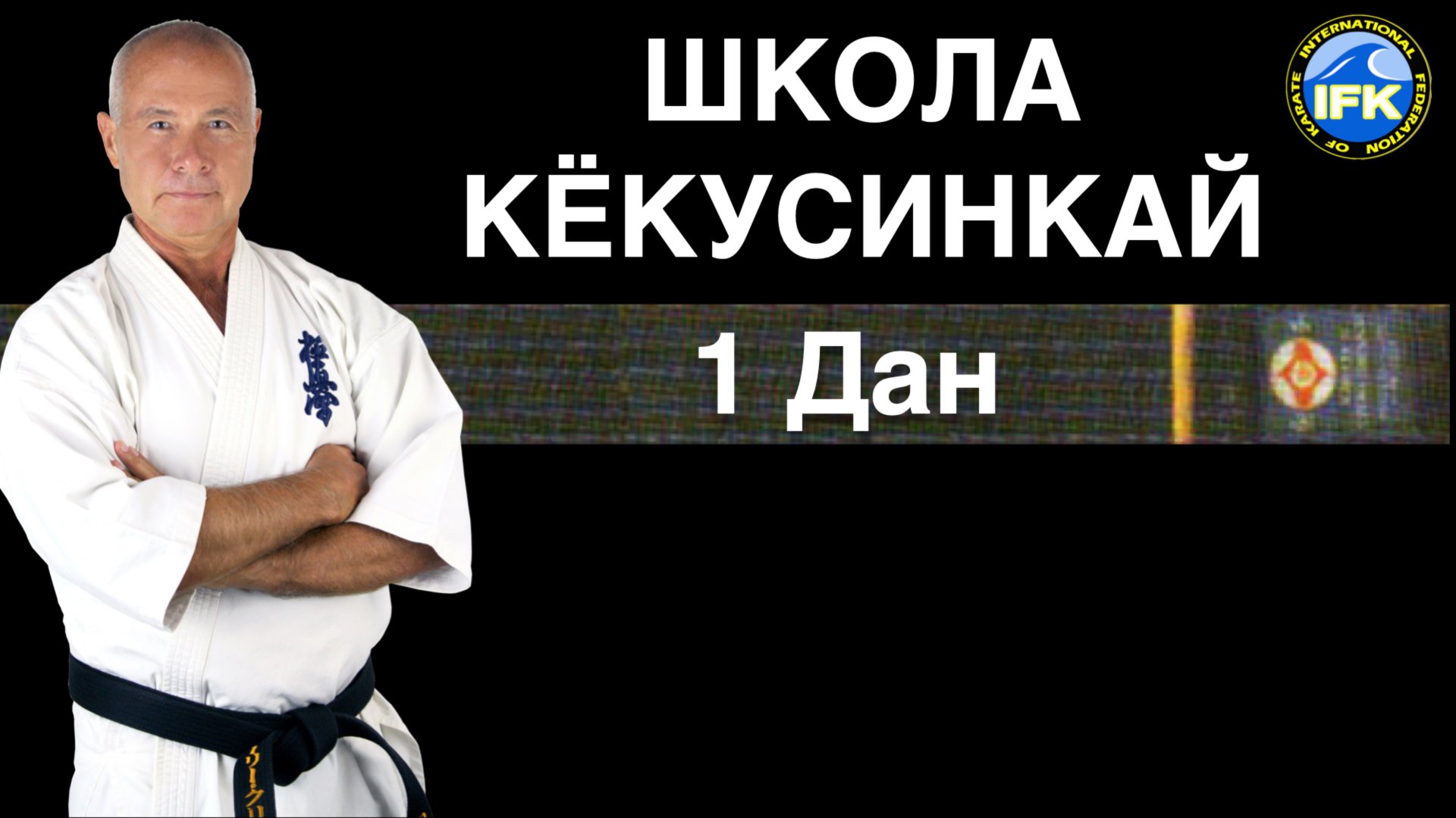 ШКОЛА КЁКУСИНКАЙ / 1-й Дан