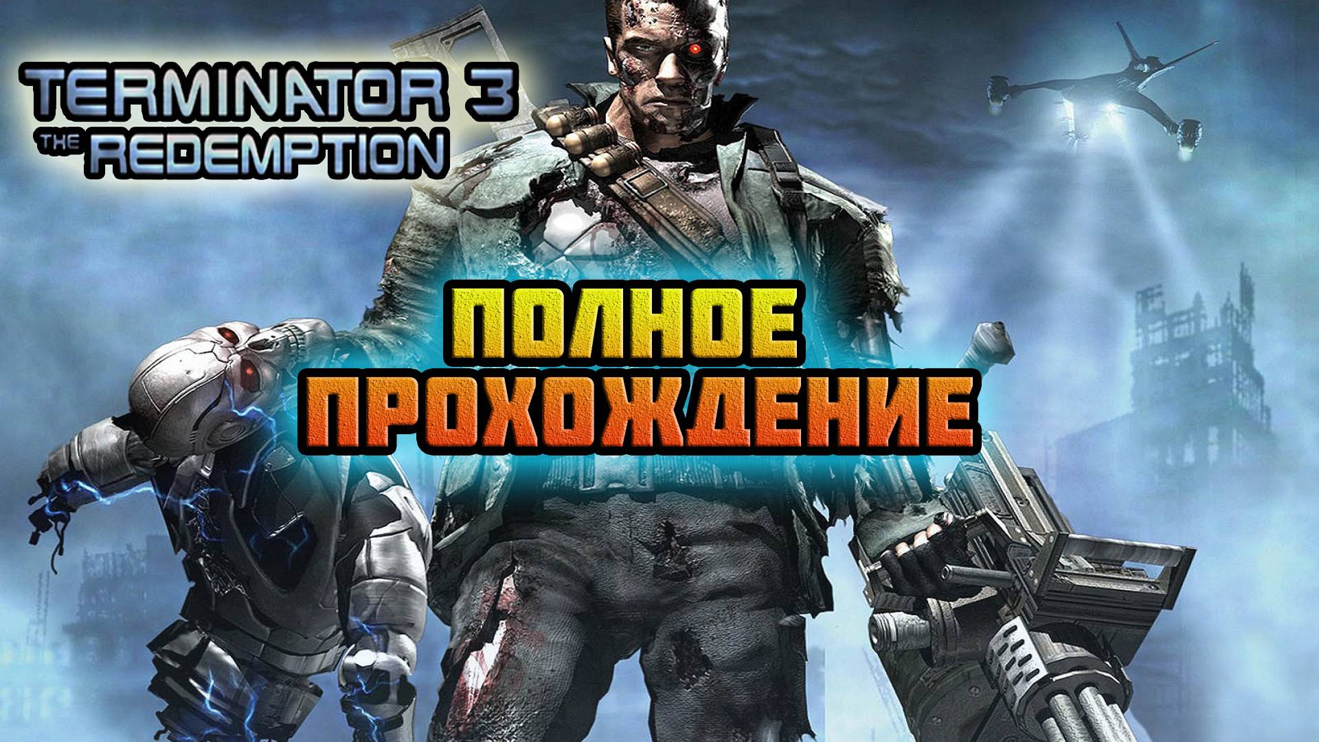 Terminator 3: The Redemption (Nintendo GameCube-Версия).