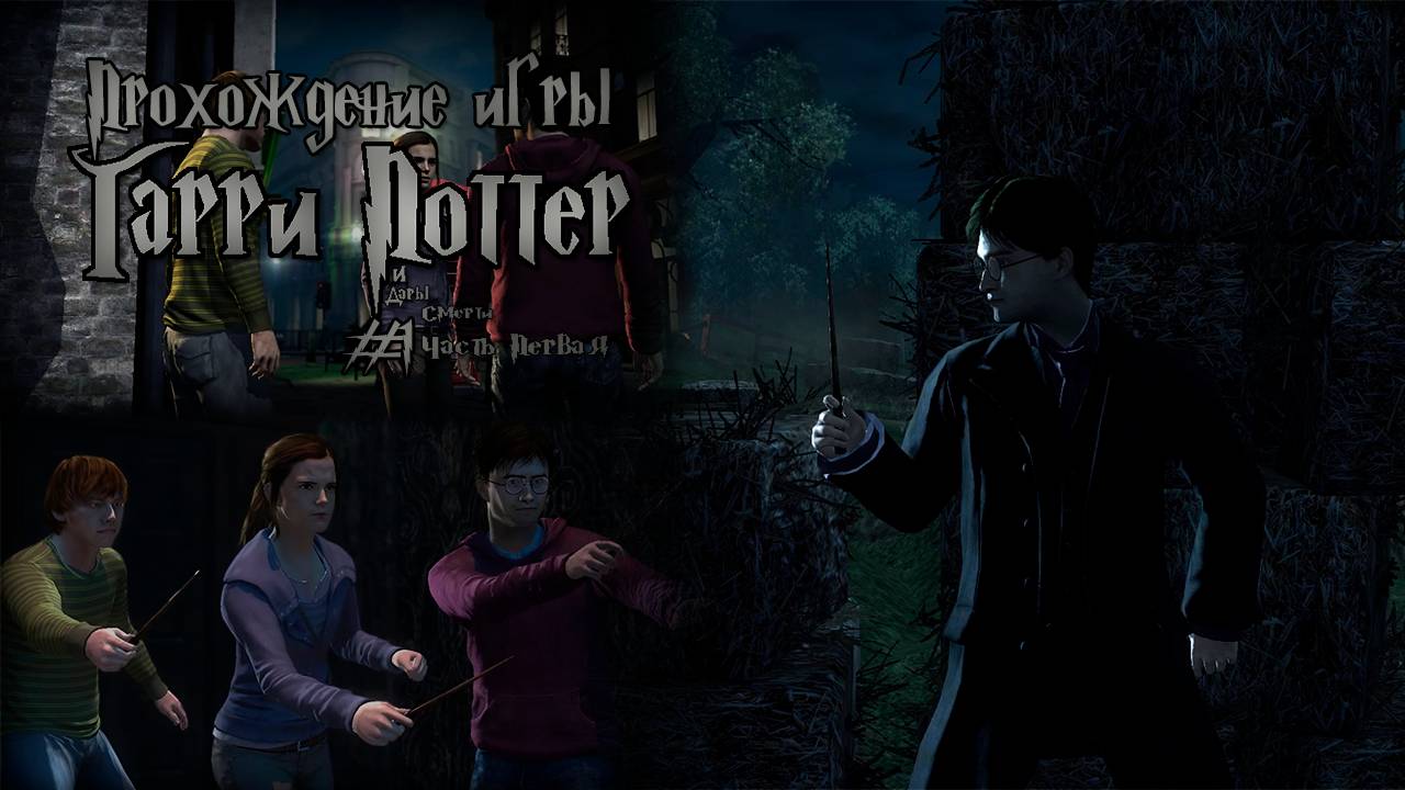 Прохождение игры Гарри Поттер и Дары Смерти Часть 1