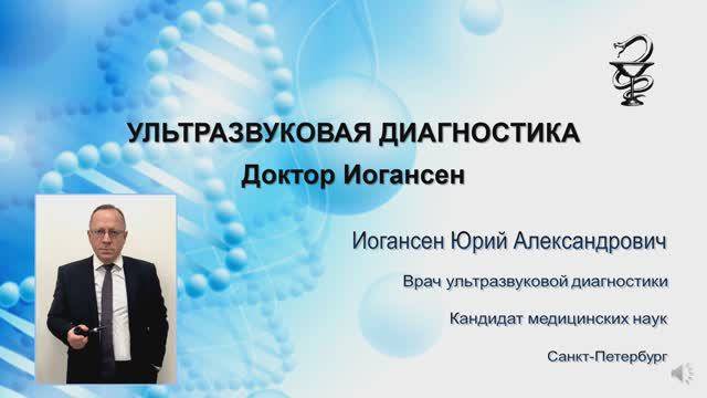 Ультразвуковая диагностика. Доктор Иогансен.