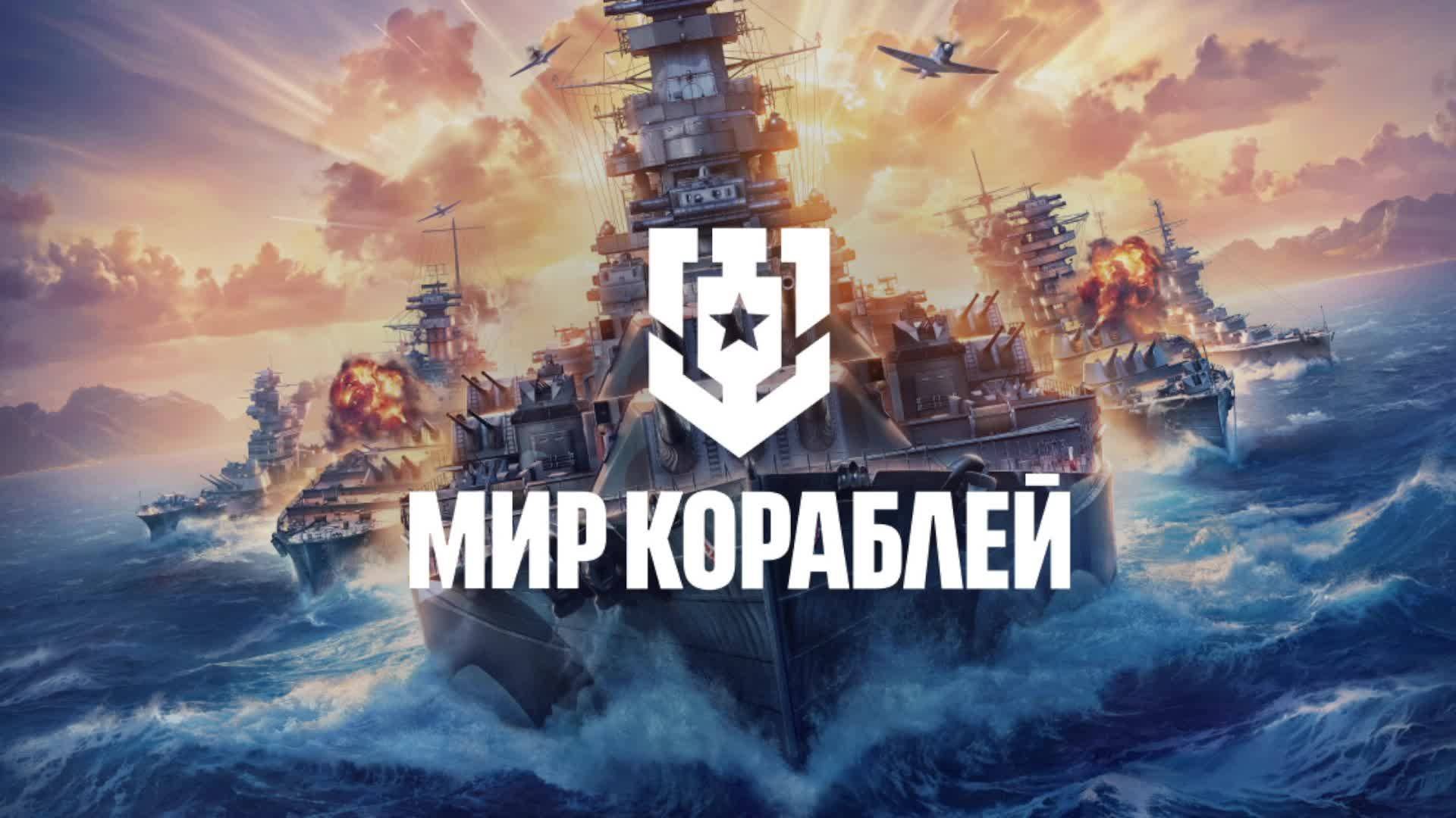 World of Warships ( ПРОХОЖДЕНИЕ