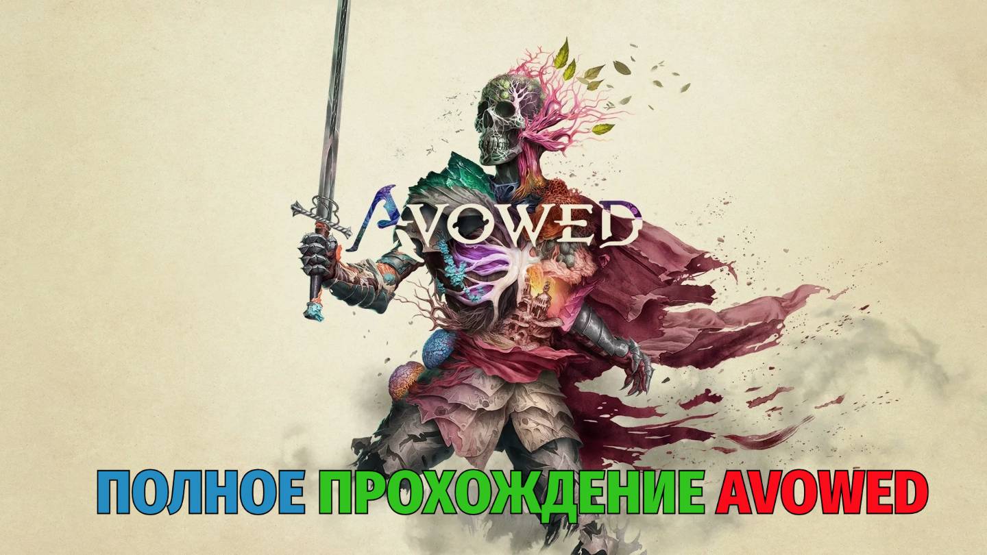 Avowed Полное прохождение