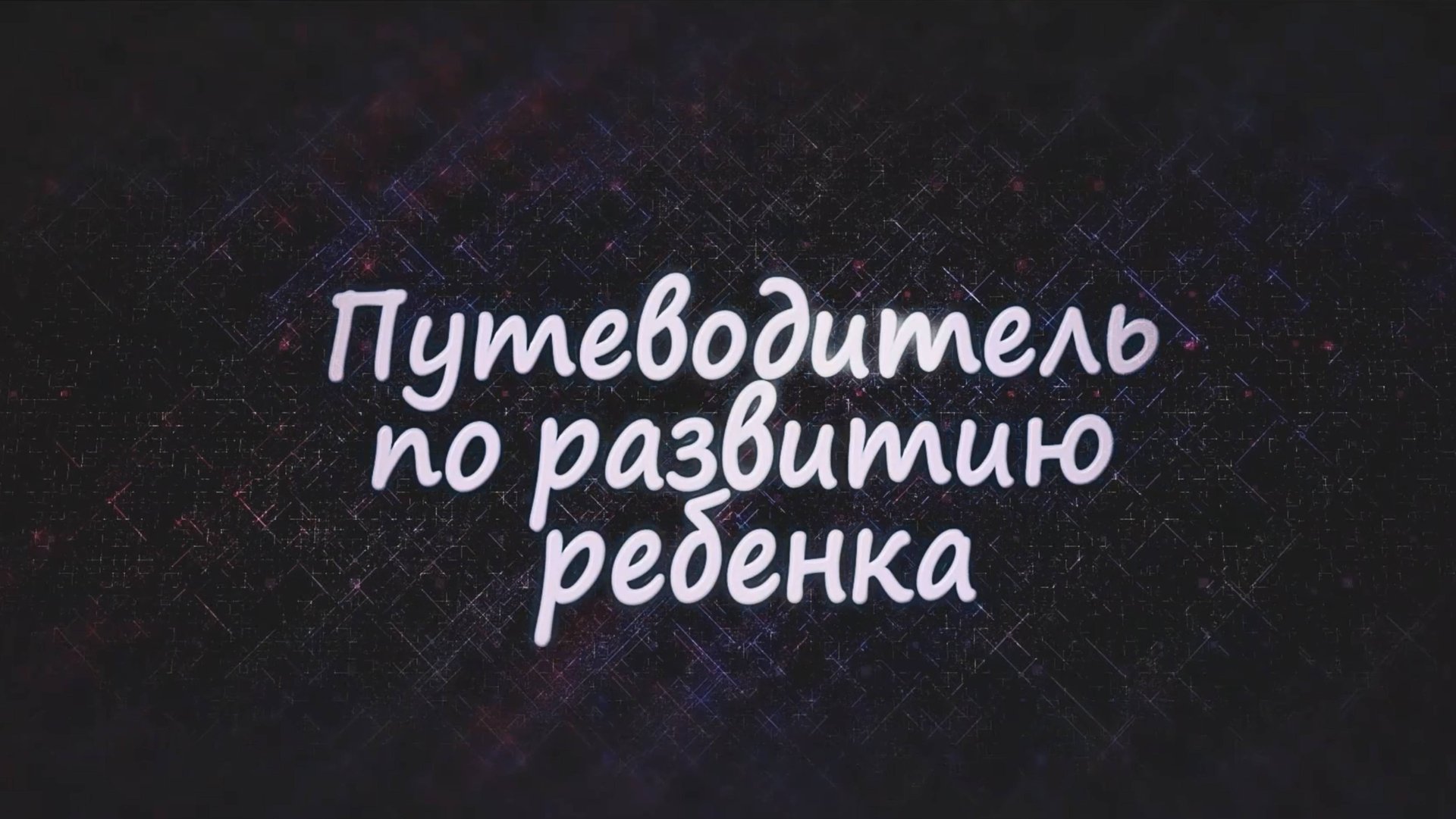 Путеводитель по развитию ребенка