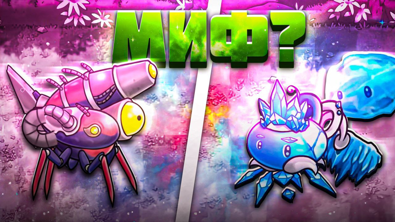 Мифы
