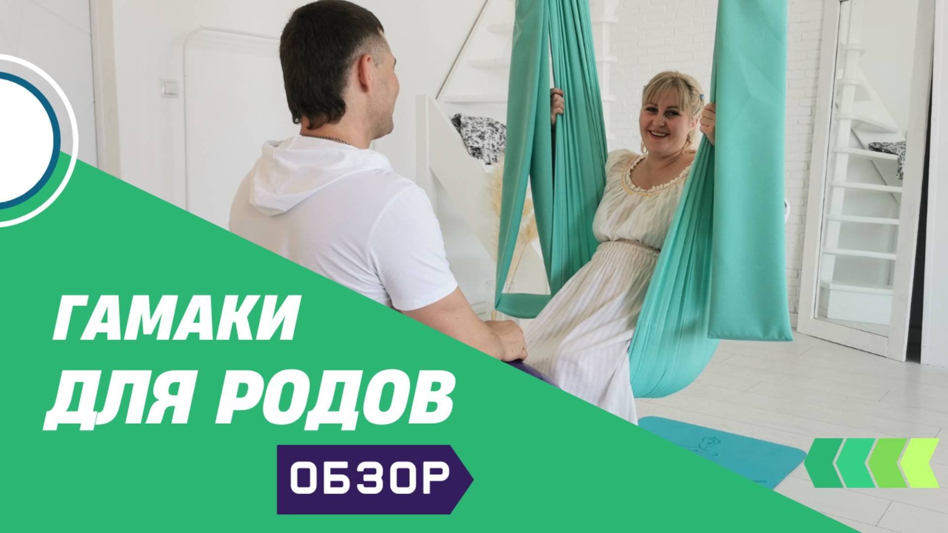 Гамак для родов YOGURU