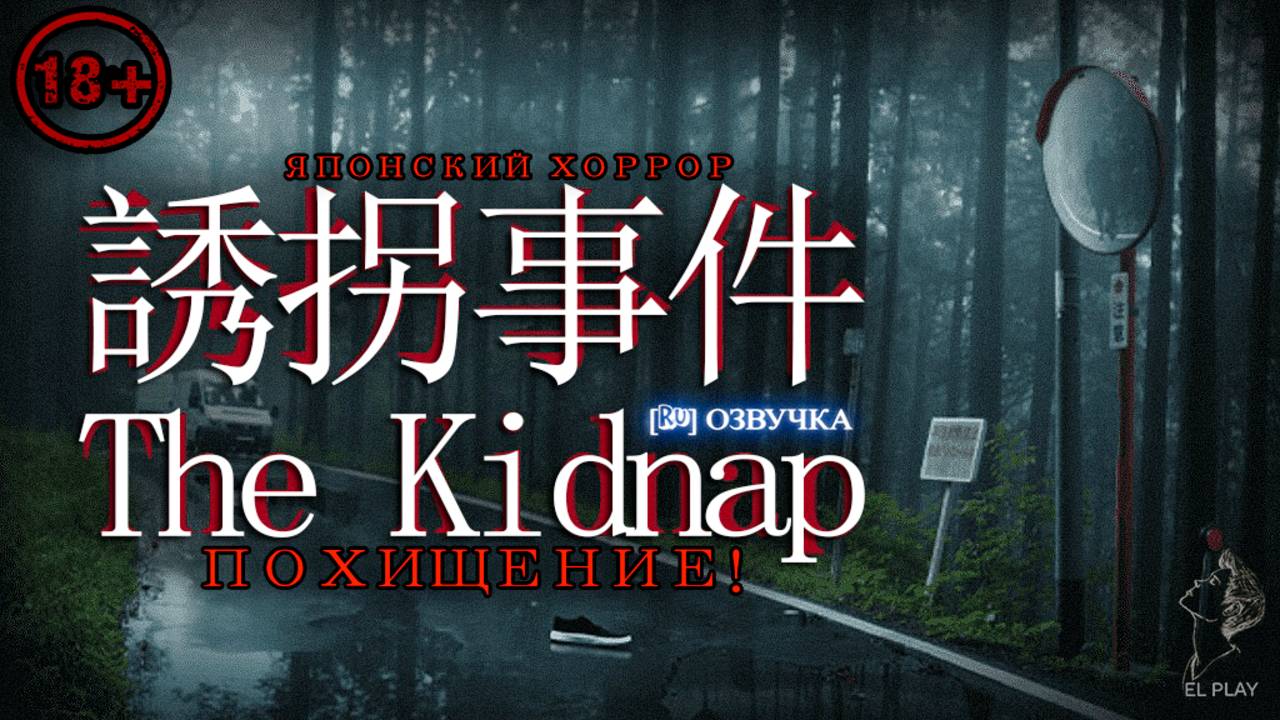 The Kidnap | 誘拐事件 «ПОХИЩЕНИЕ!» на ПК (на Русском) Японский хоррор ЧАСТЬ #1