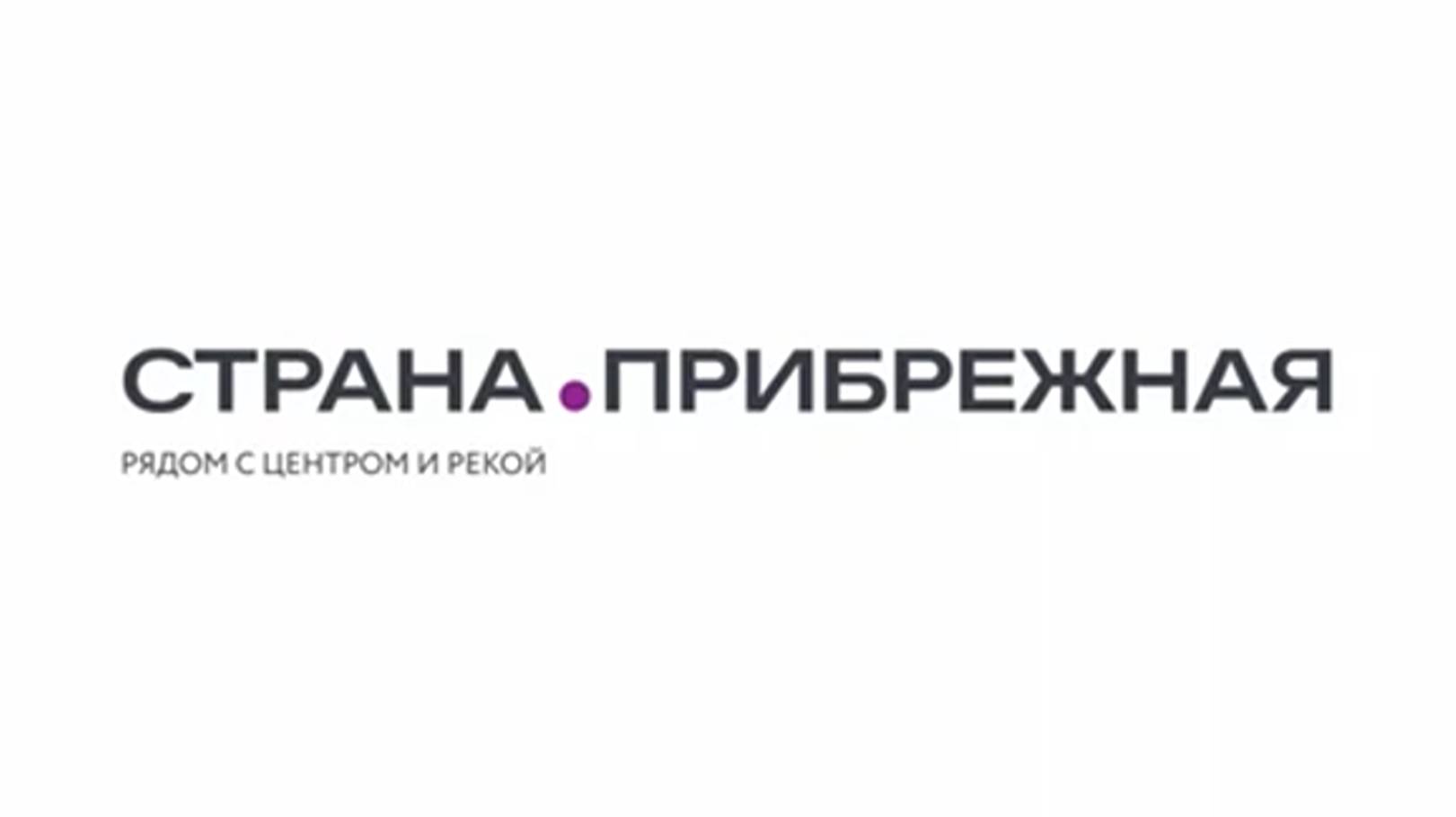 Страна.Прибрежная | Тюмень
