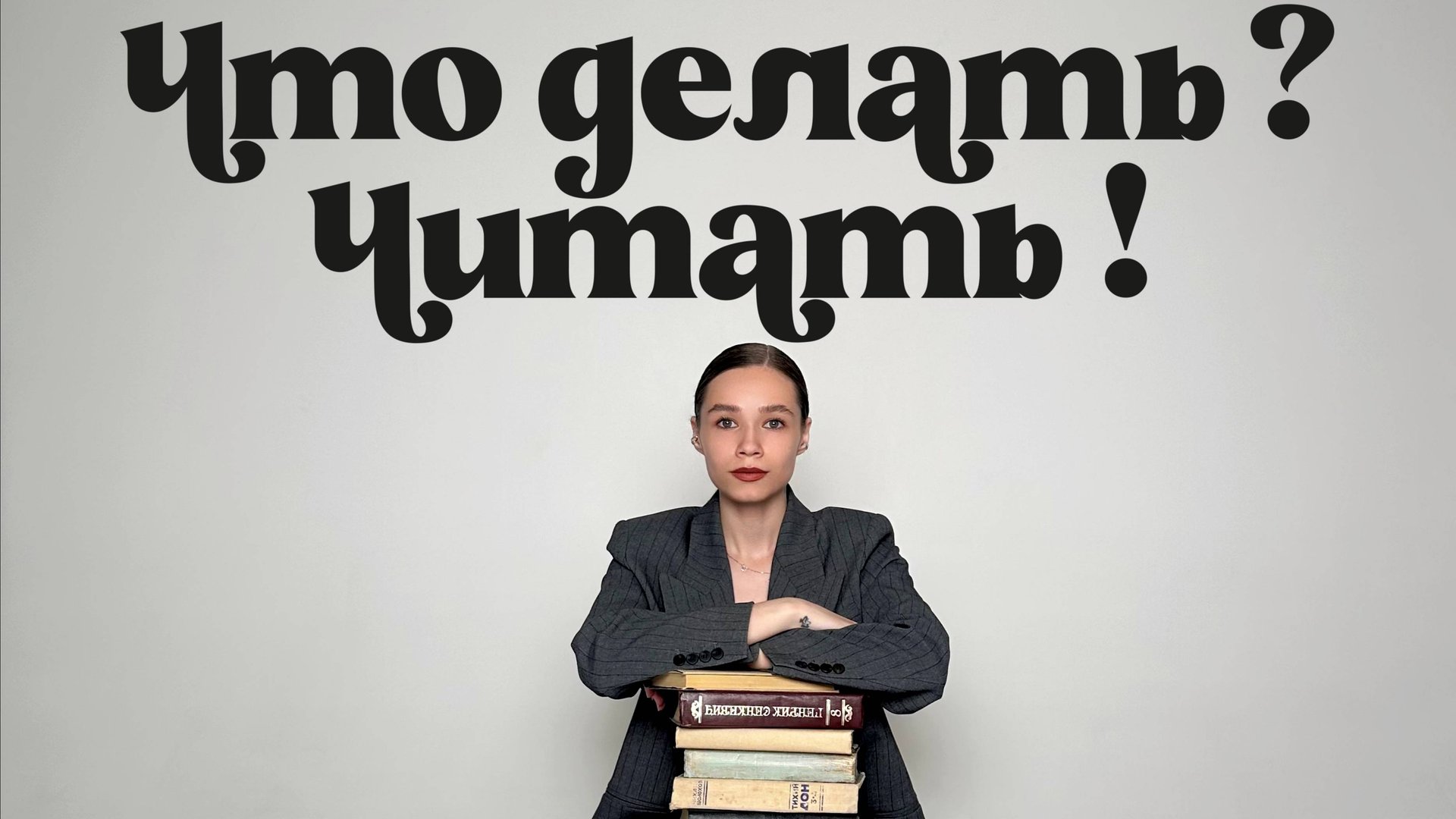 Что делать? Читать!