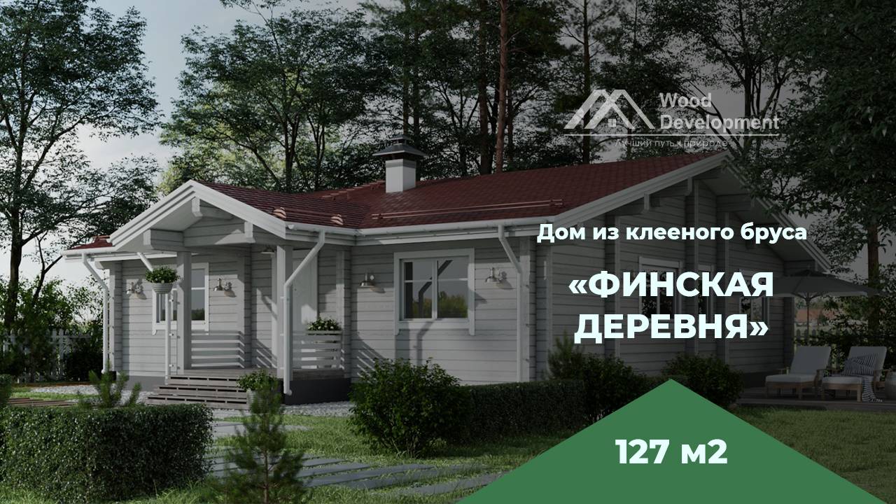 Проект ″Финская деревня″ 127 м2 - одноэтажный дом из клееного бруса