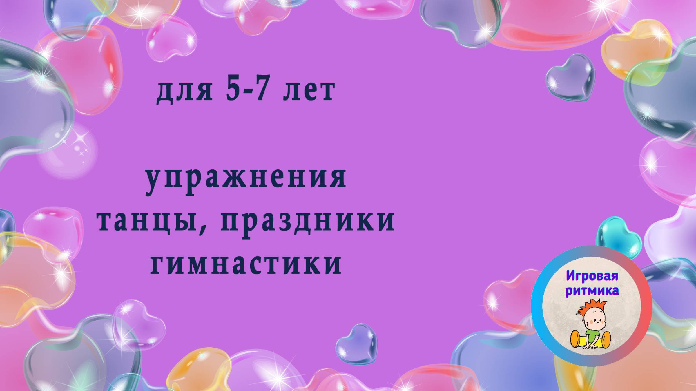 Танцы, упражнения для детей 5-7 лет