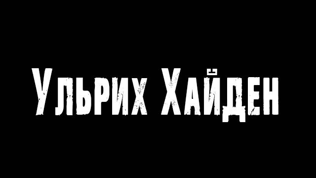 Ульрих Хайден