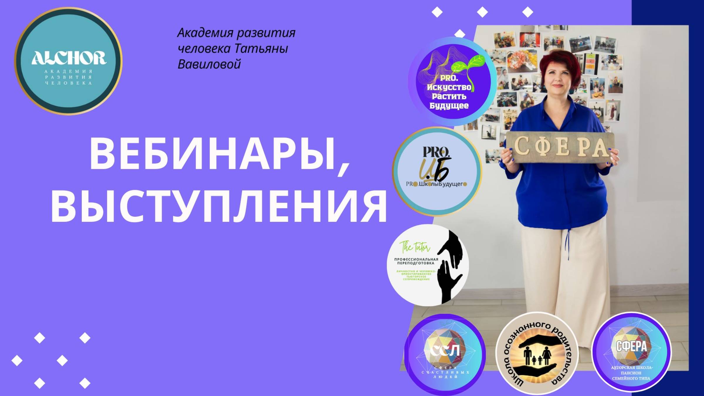 Вебинары, выступления