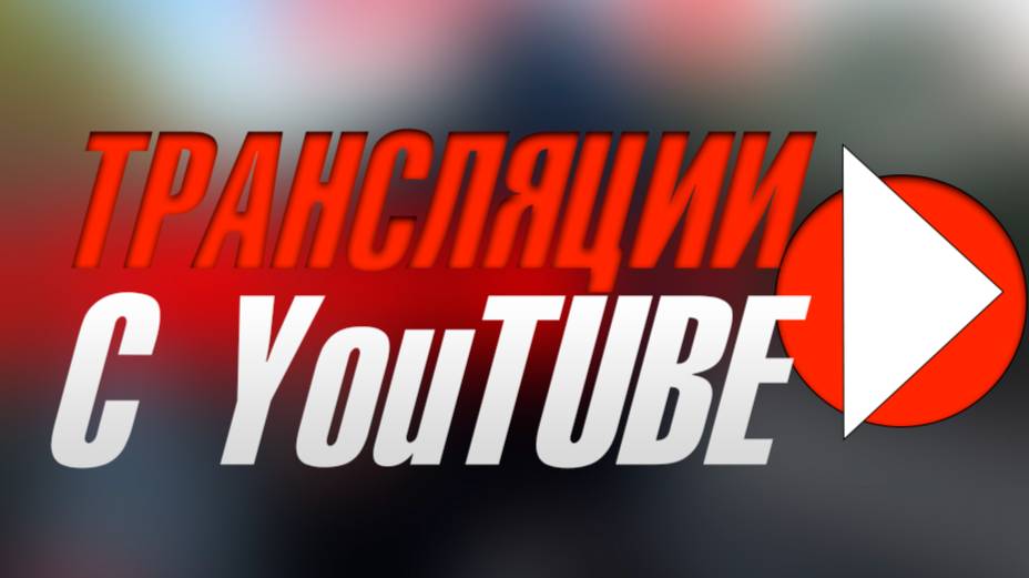Трансляции с YouTube