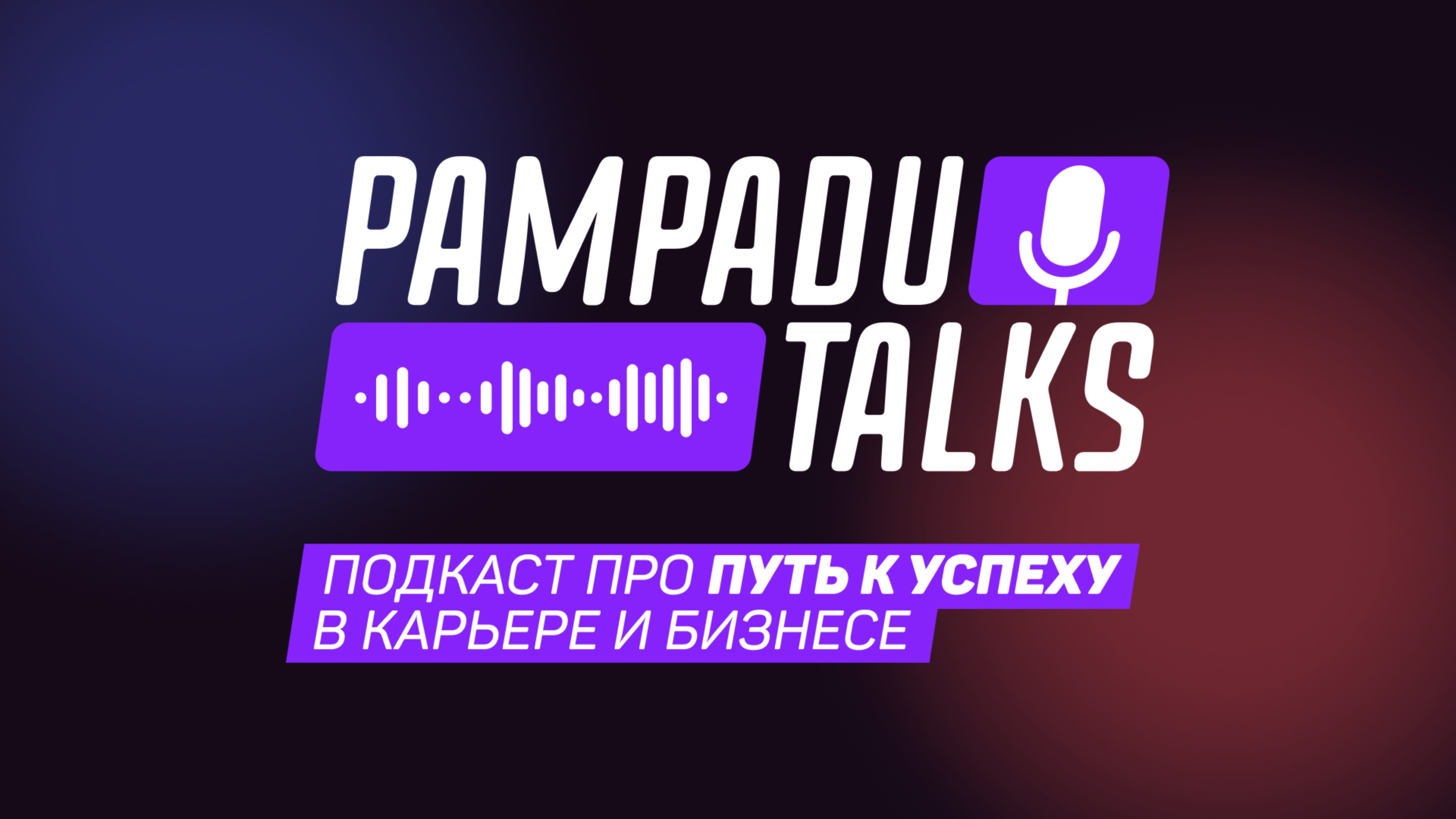 Подкаст ″Pampadu talks″