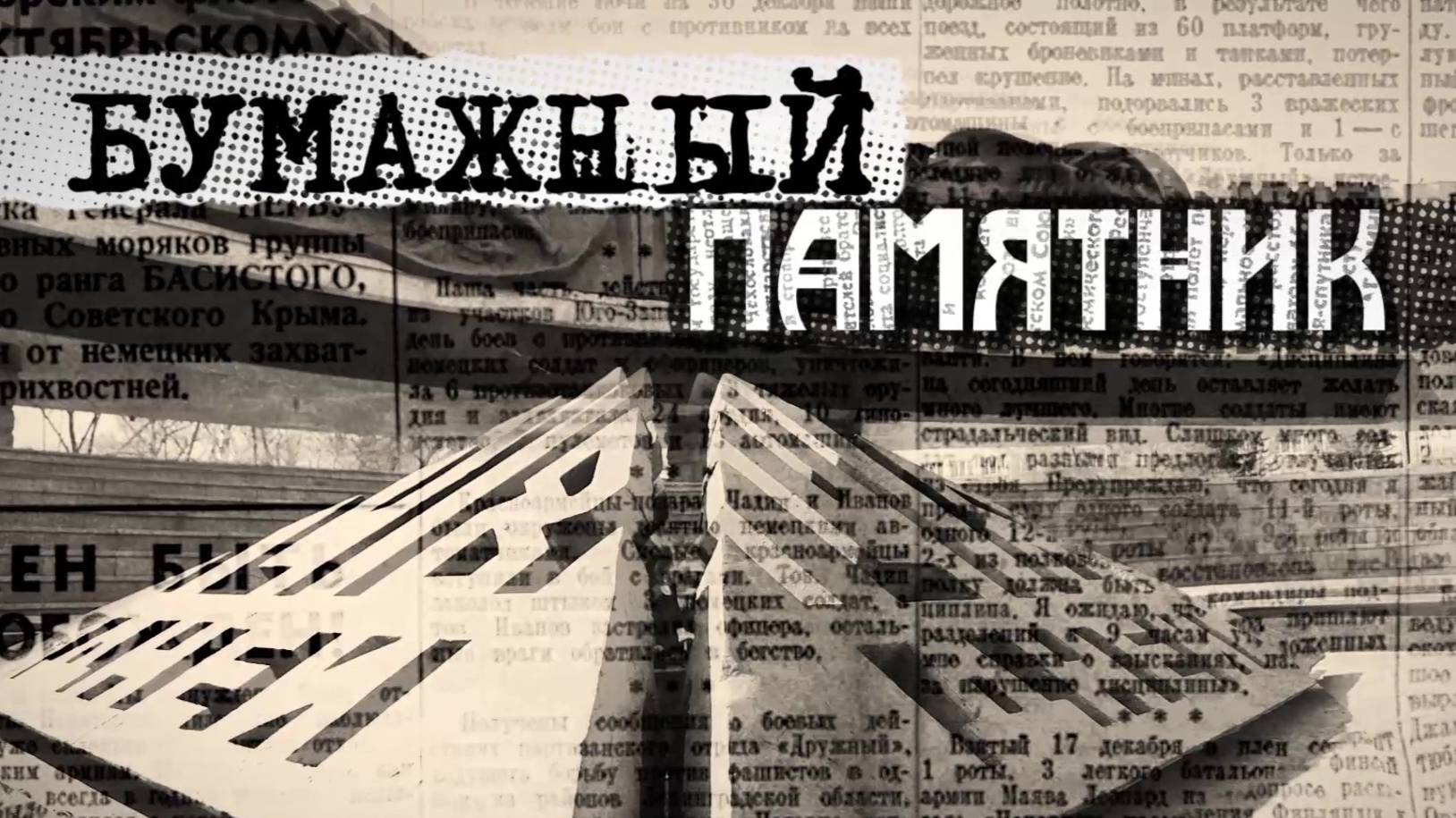 Бумажный памятник