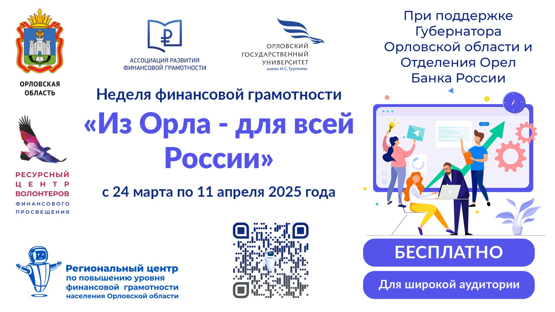Неделя финансовой грамотности «Из Орла - для всей России»