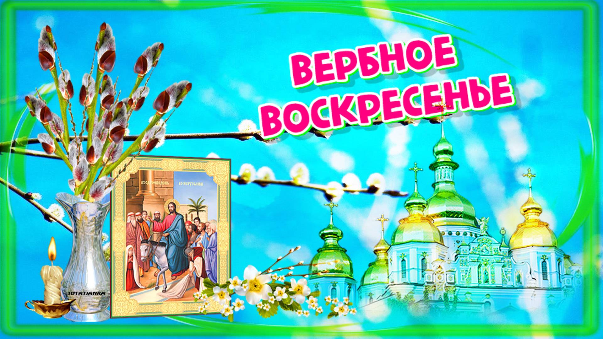 Вербное воскресенье
