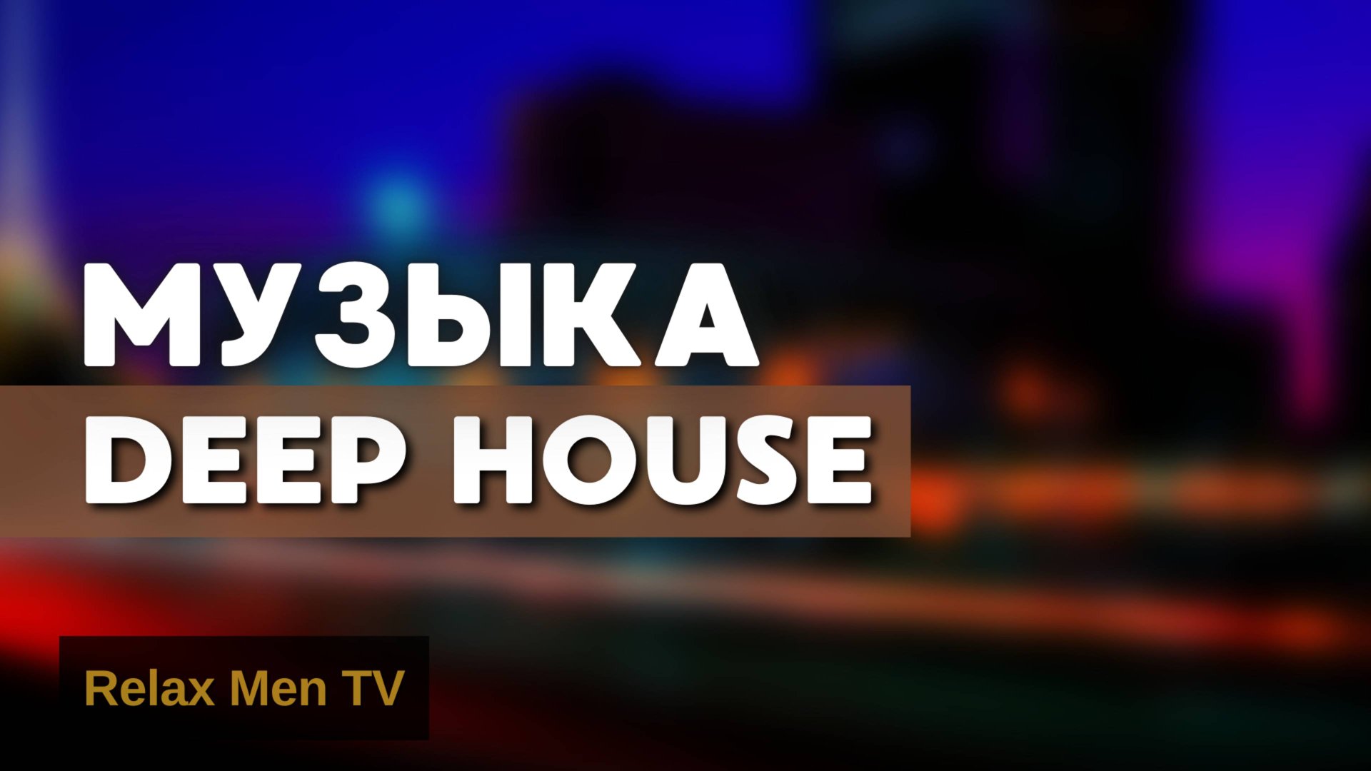 Deep House музыка для фона, тренировок, работы и учебы