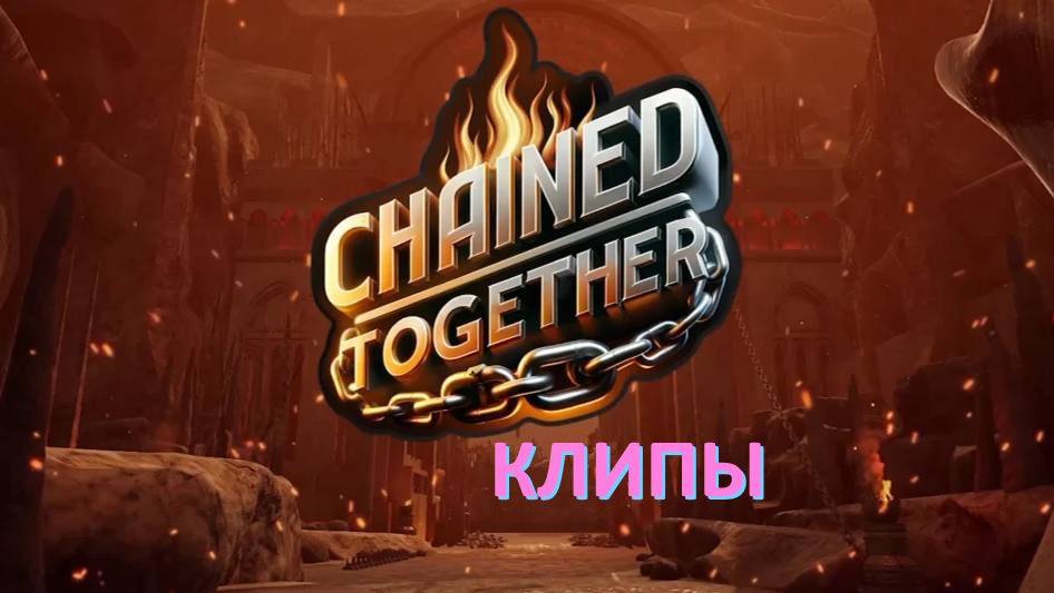 Сhainedtogether (клипы)✅