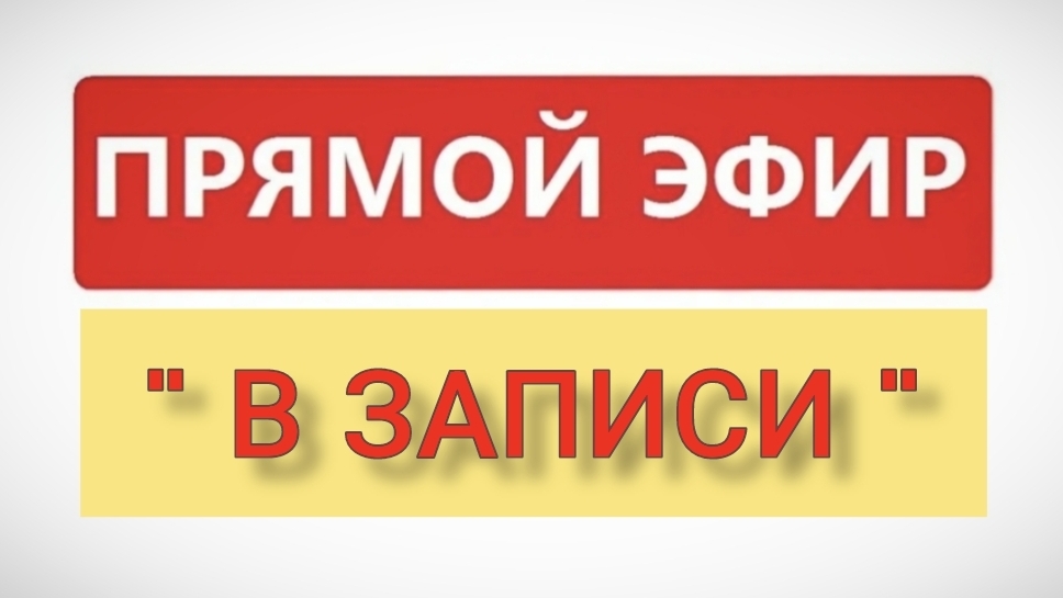 ▶️ Прямые эфиры.