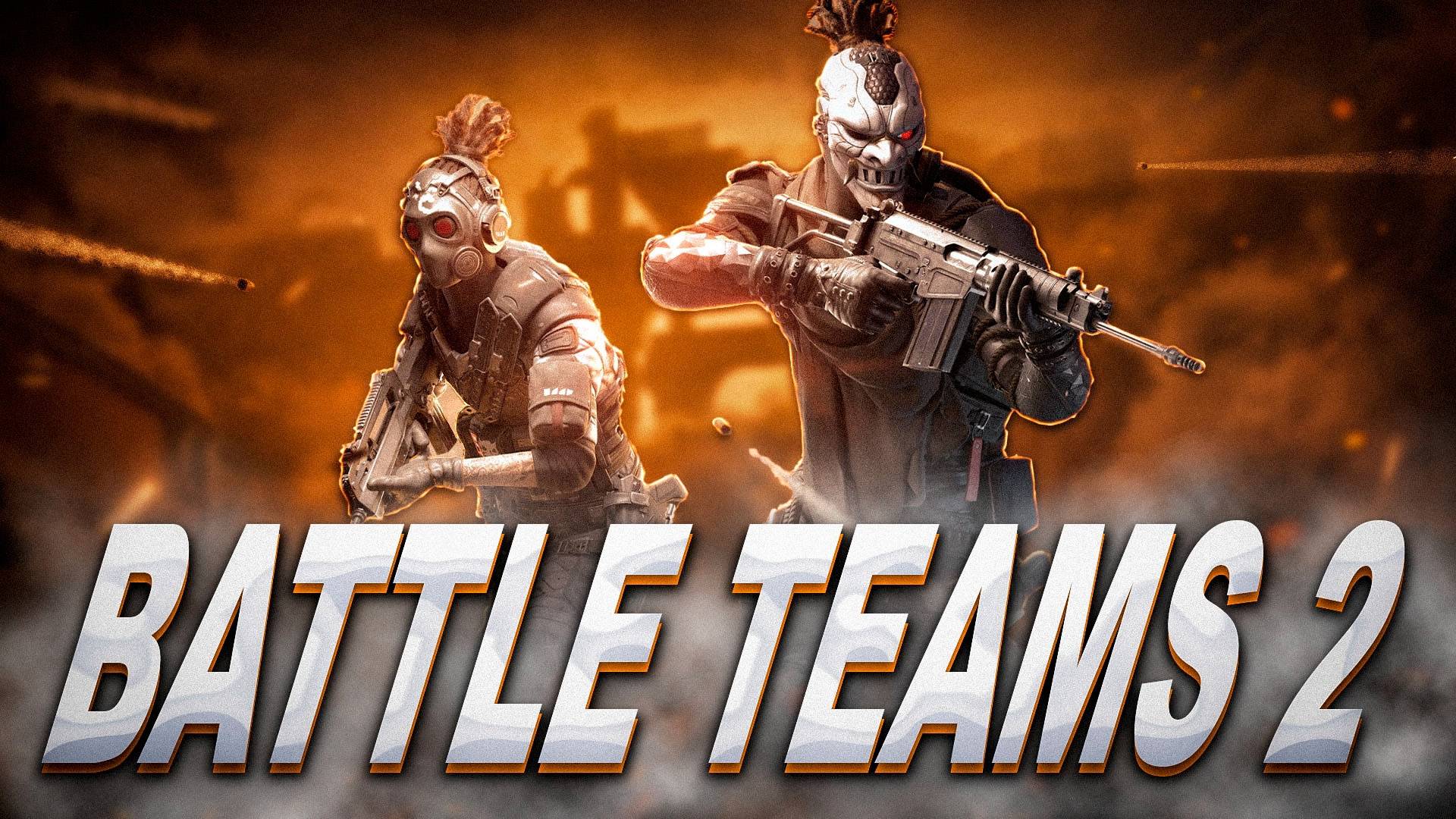Battle Teams 2 (Сезон 1)
