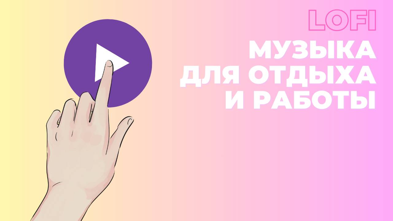 LOFI Музыка