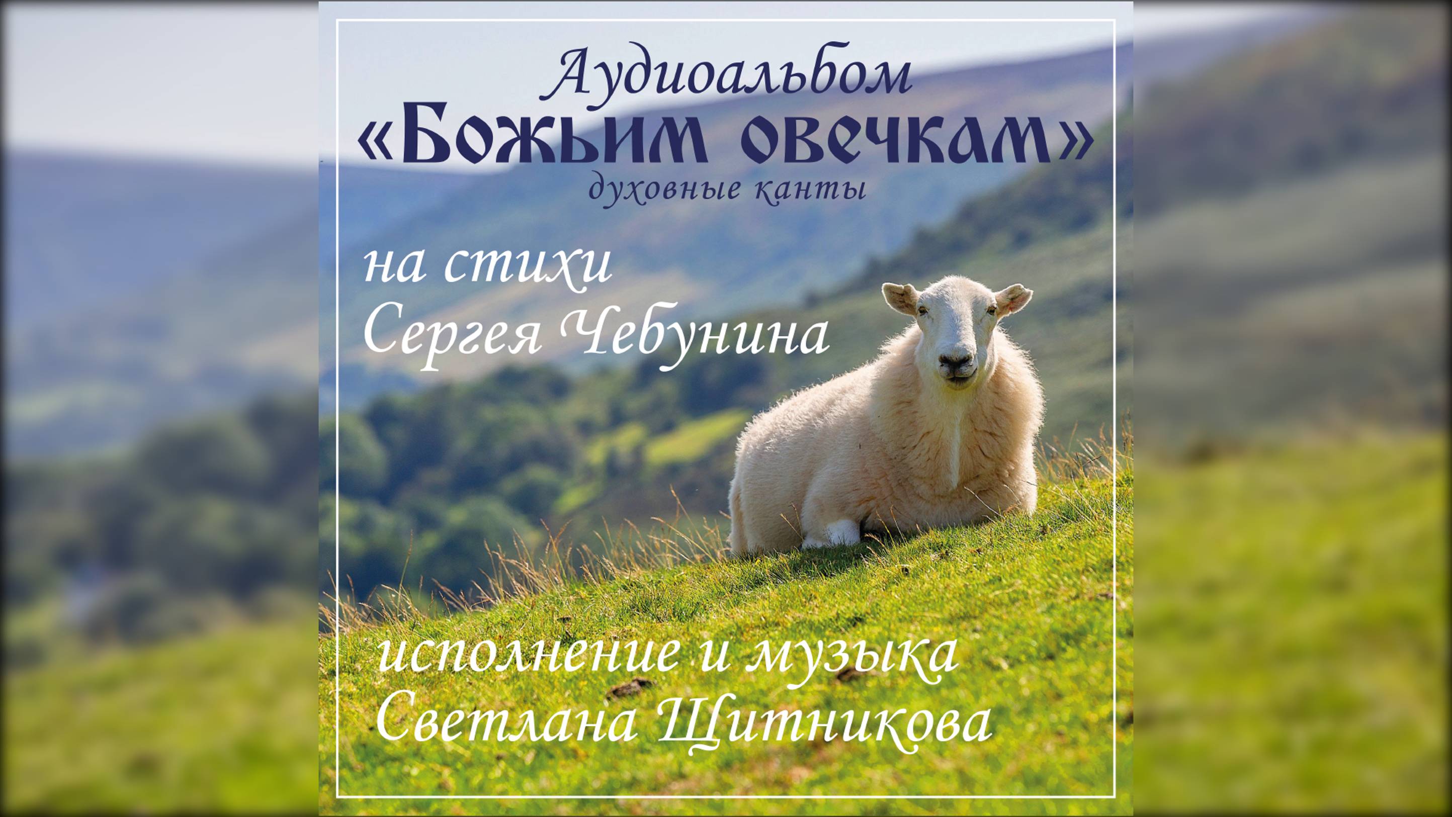 ♪ Альбом ″Божьим овечкам″