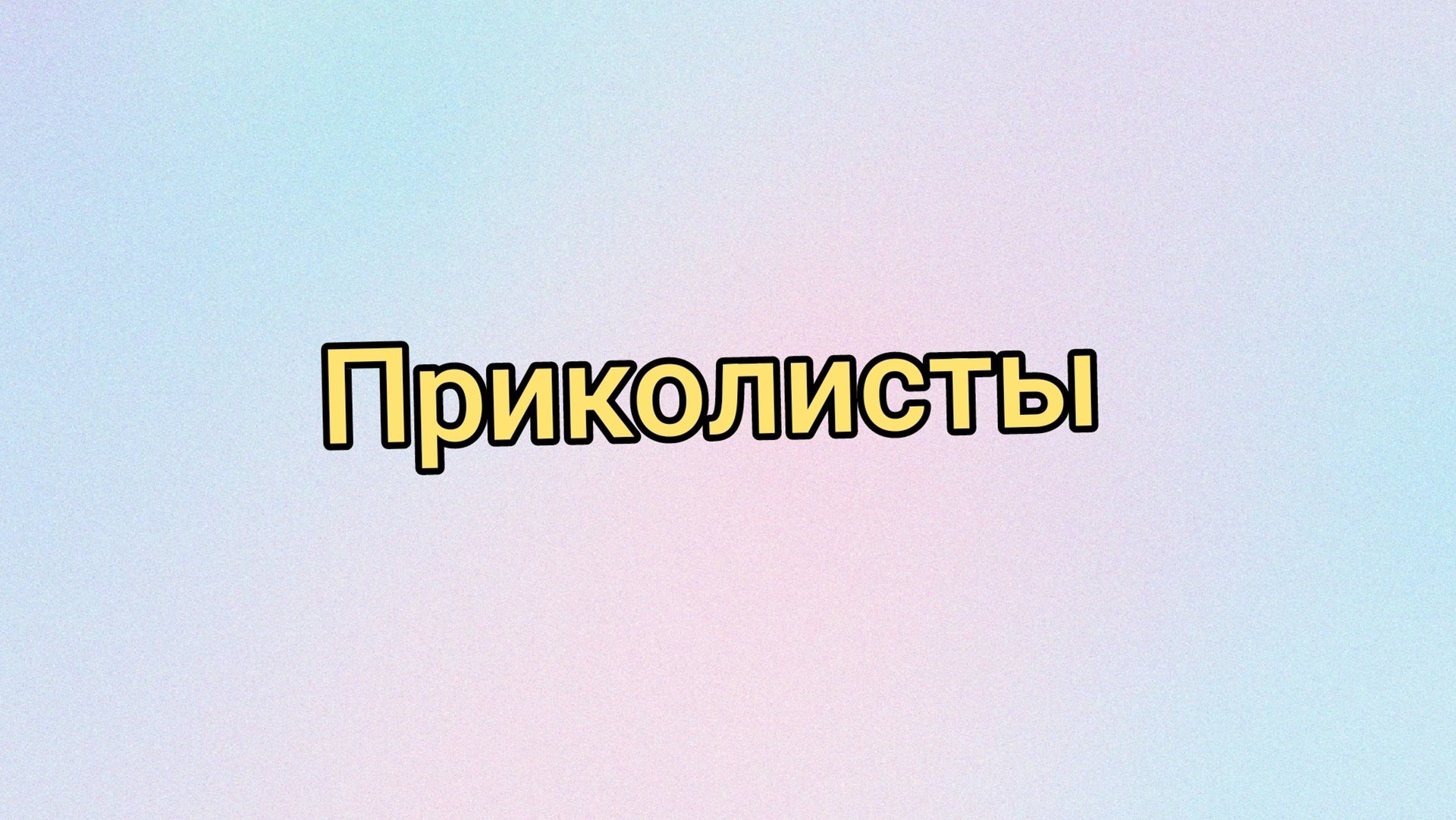 Приколисты