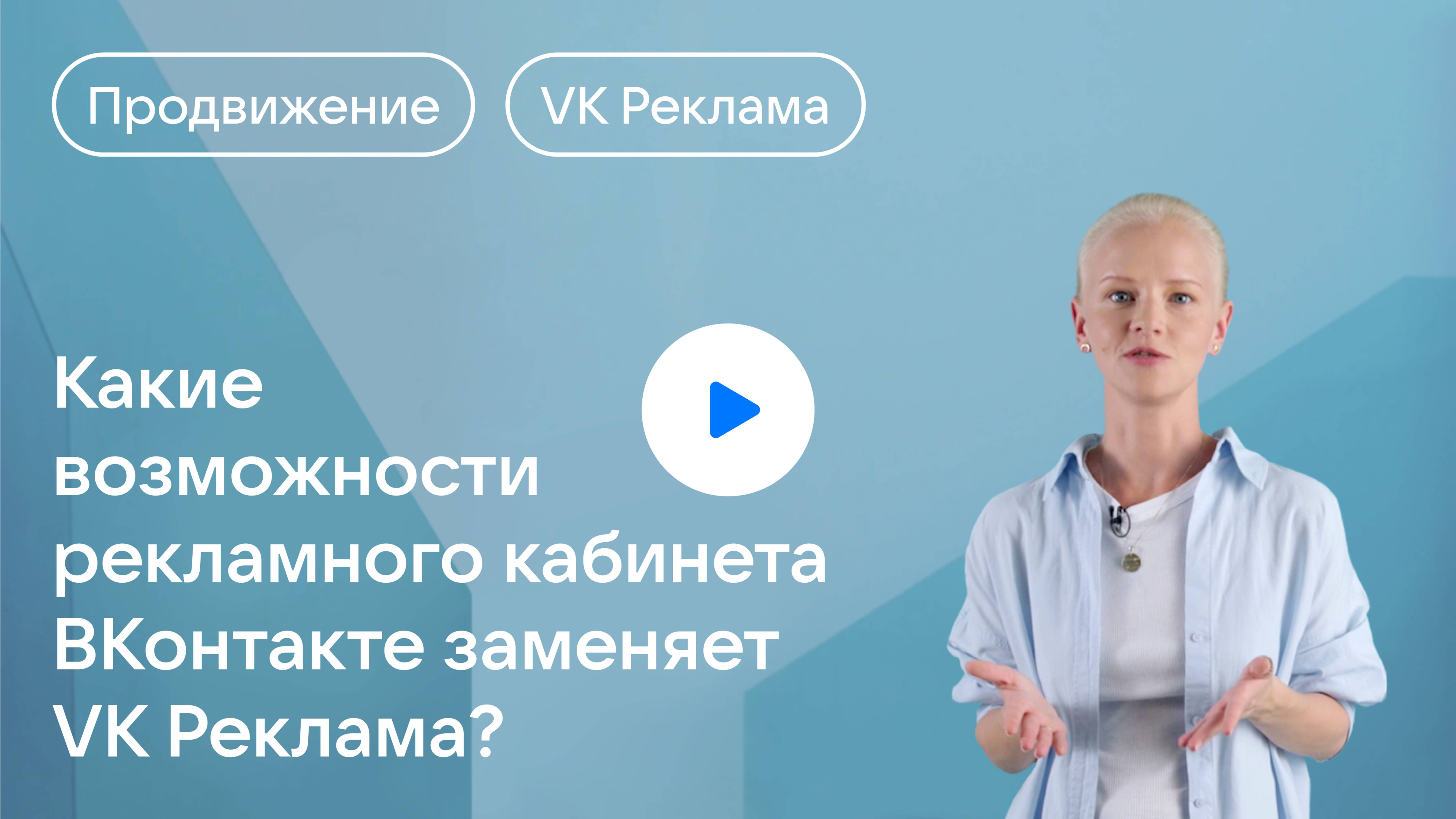 Обзор кабинета VK Реклама