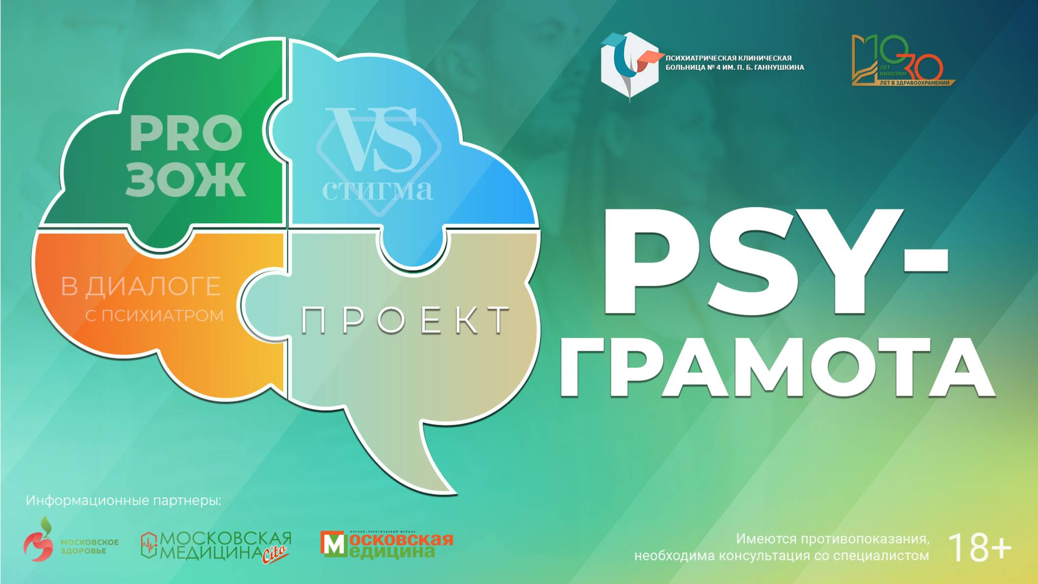 Проект «PSY-грамота», цикл «PRO ЗОЖ»