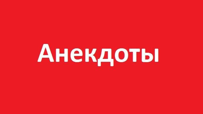 Анекдоты