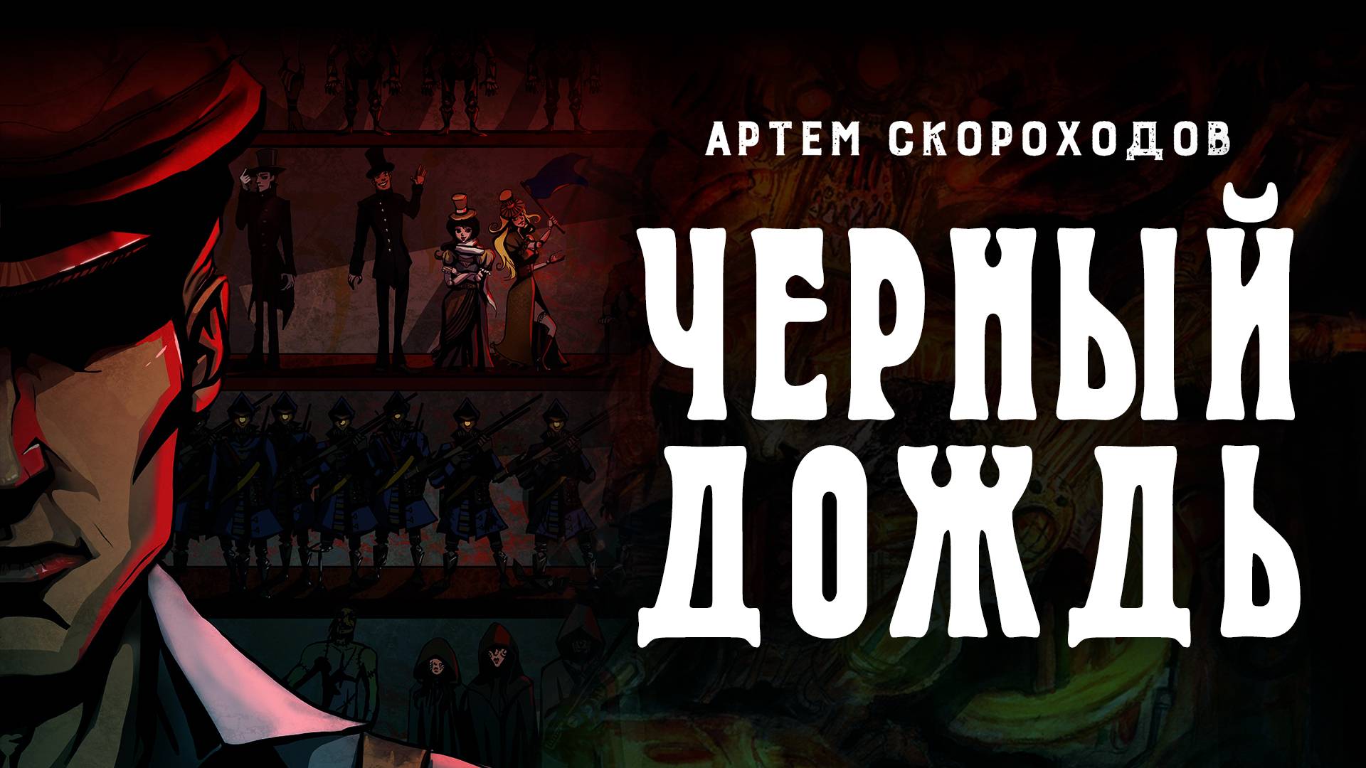 Артём Скороходов. Стимпанк &amp; LITRPG цикл ″Чёрный дождь″ в исполнении Кирилла Головина