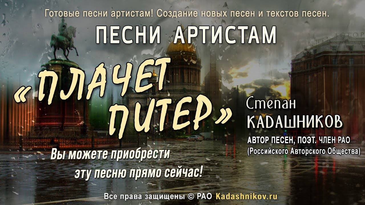 Песни на Стихи Степана Кадашникова. Песня  о любви о Санкт-Петербурге, о жизни, о войне. Новые треки скачать видео про любовь