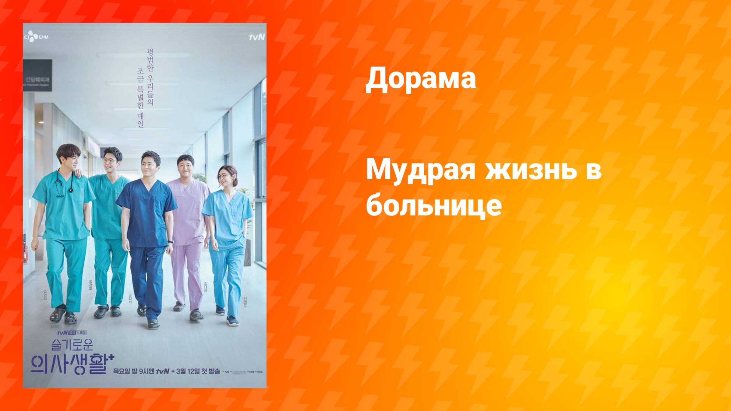 Мудрая жизнь в больнице (дорама, 2020)