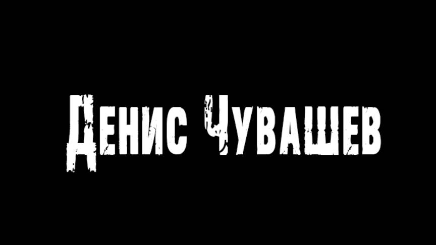 Денис Чувашев