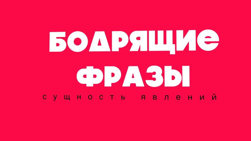 Бодрящие фразы