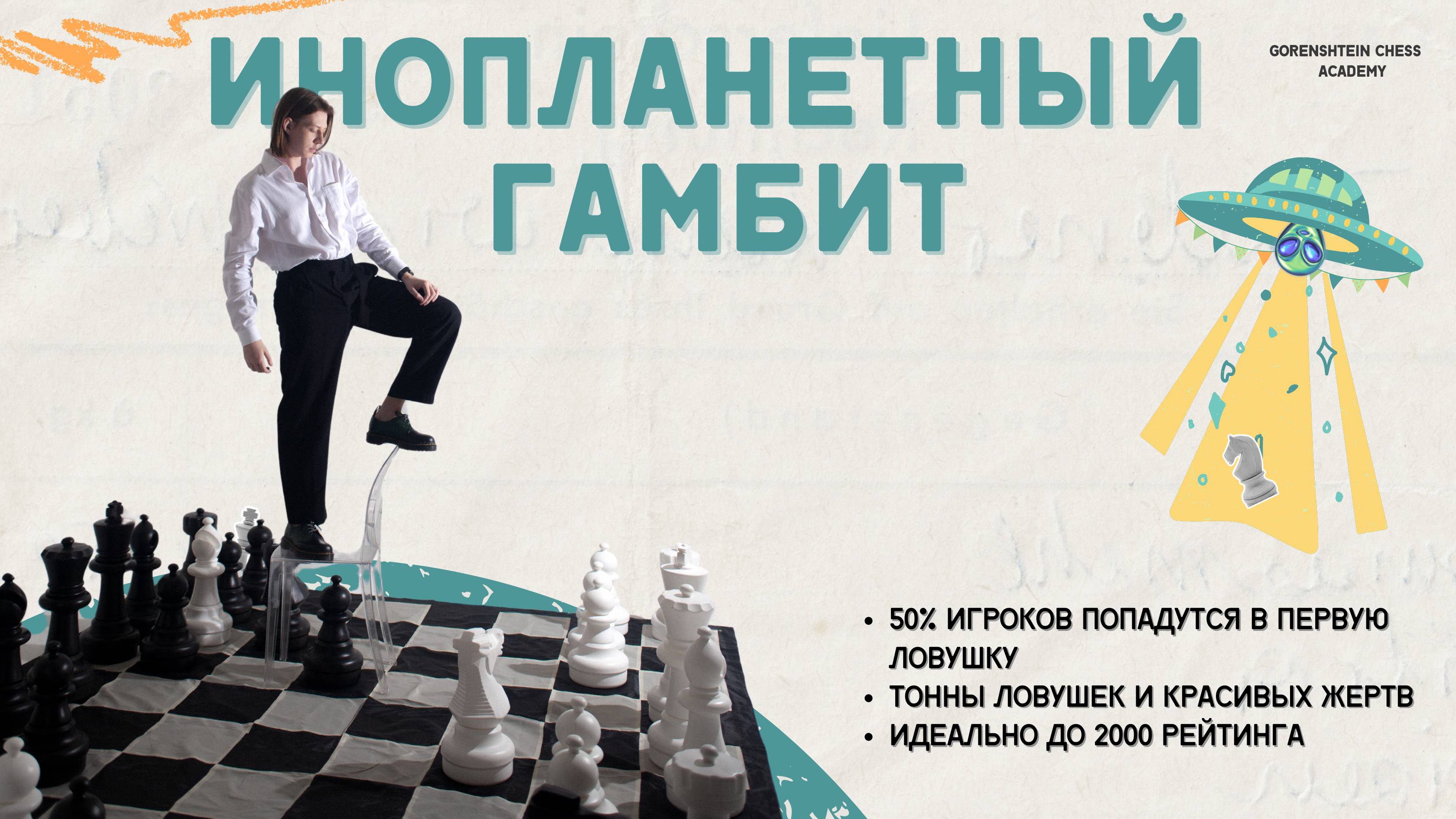 Инопланетный(Alien) гамбит