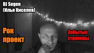 DJ Segen(Илья Киселев) Забытые страницы