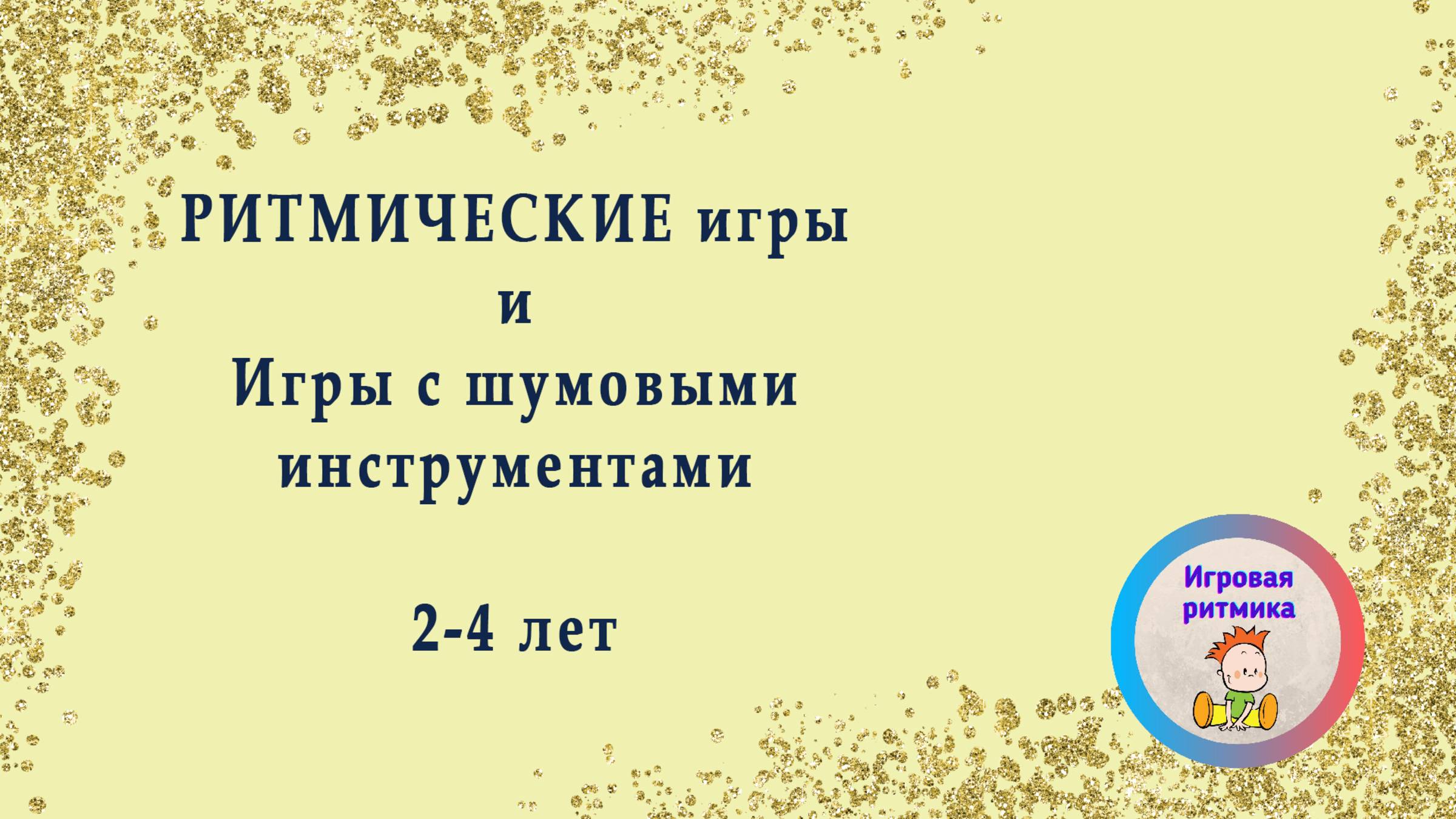 Ритмические игры и игры с Шумовыми инструментами 2-4 лет