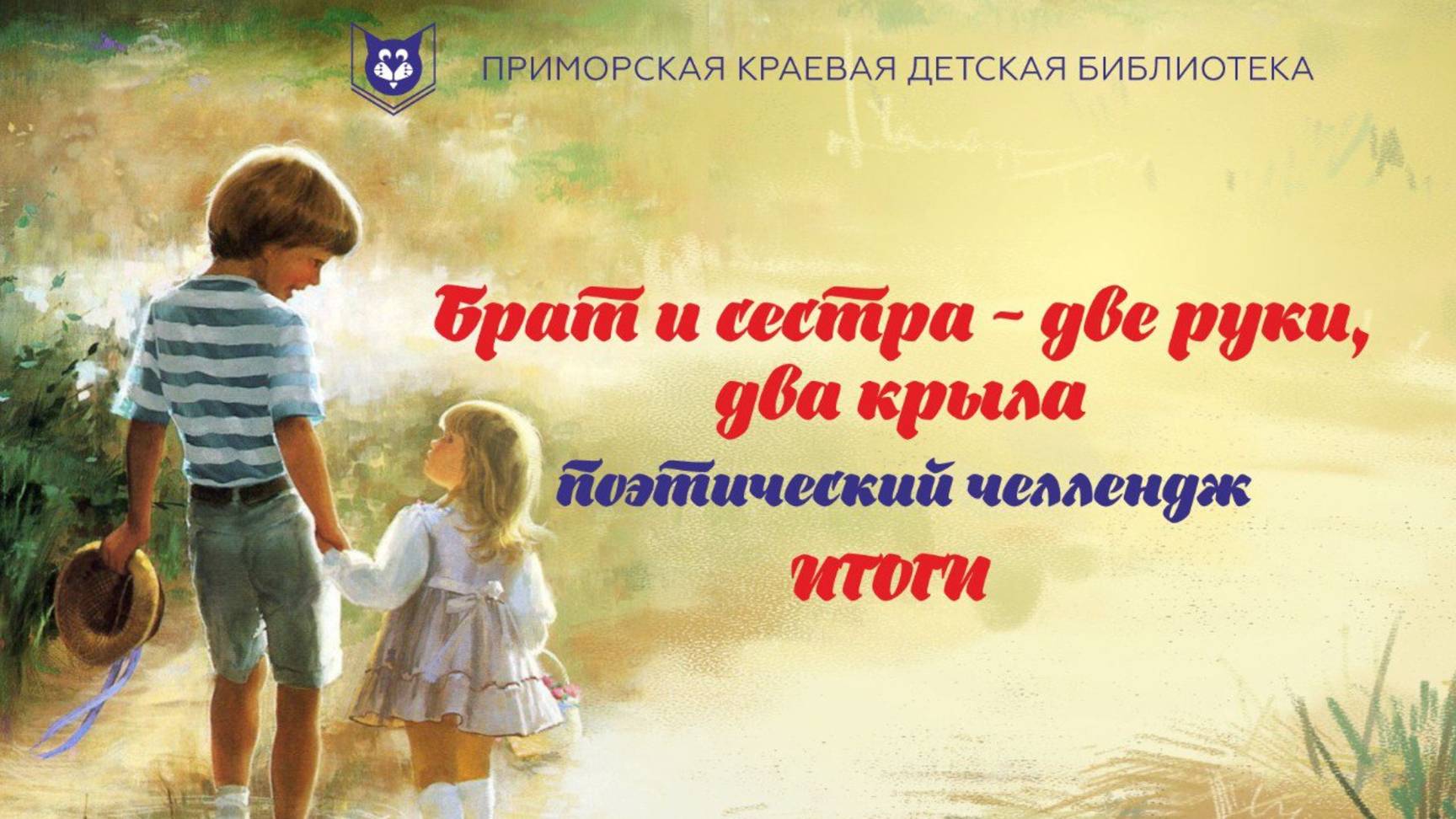 Поэтический челлендж ″Брат и сестра – две руки, два крыла″