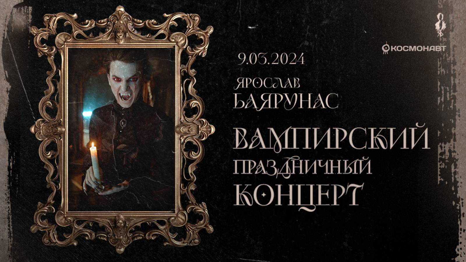 «ВАМПИРСКИЙ ПРАЗДНИЧНЫЙ КОНЦЕРТ» │Ярослав Баярунас - танцпольный сольник│Санкт-Петербург, 09.03.2024