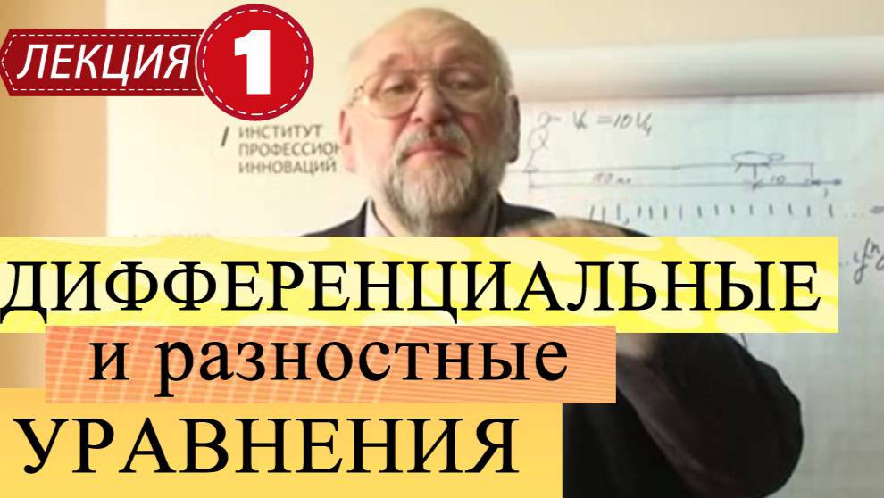 Дифференциальные и разностные уравнения.
