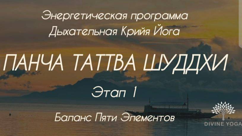 Панча Таттва Шуддхи. Этап 1