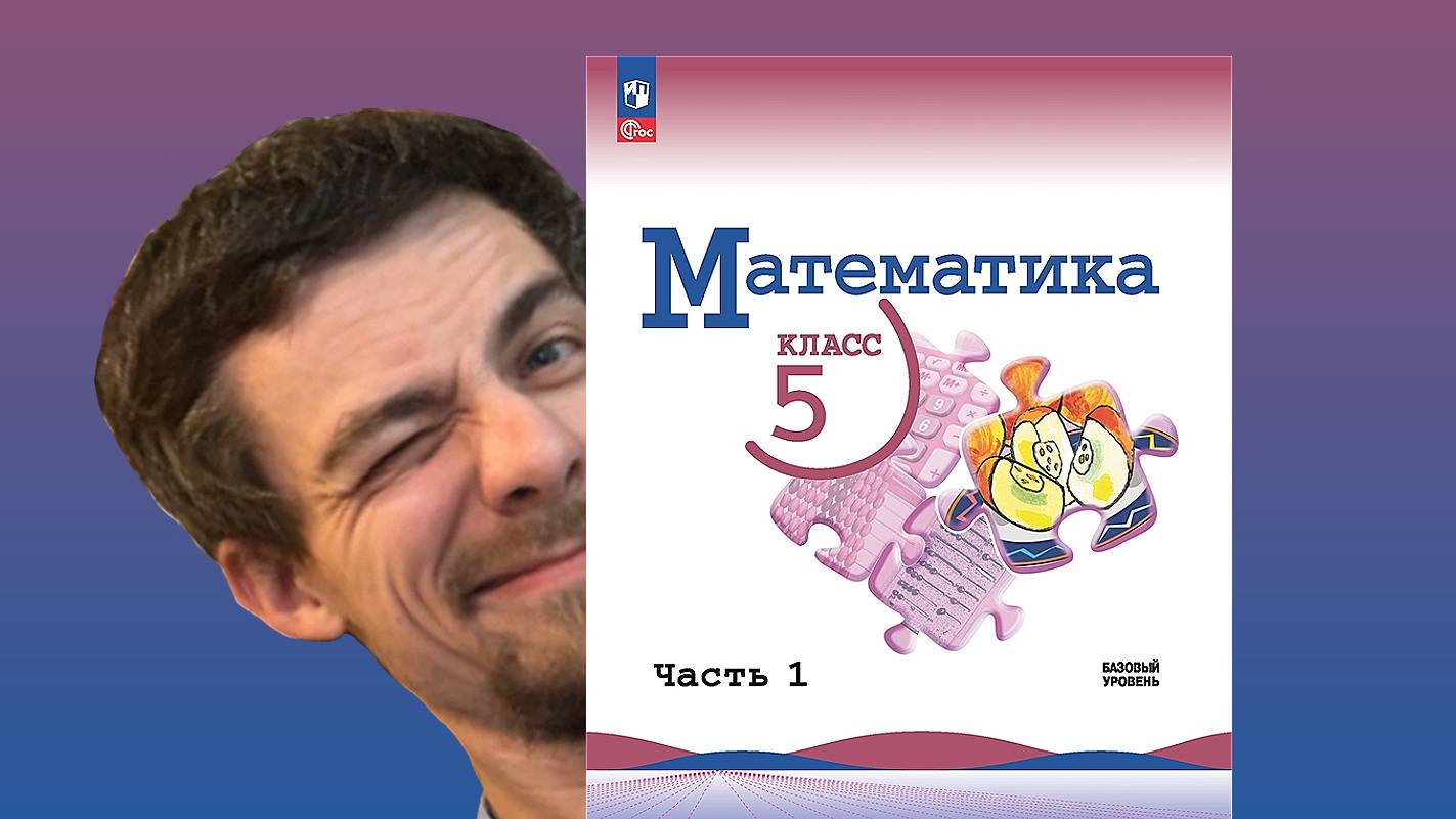 Математика 5 класс