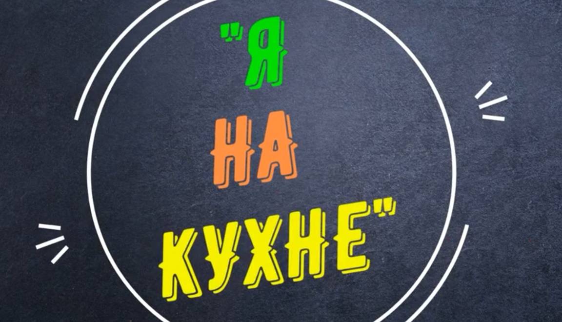 Я на кухне.
