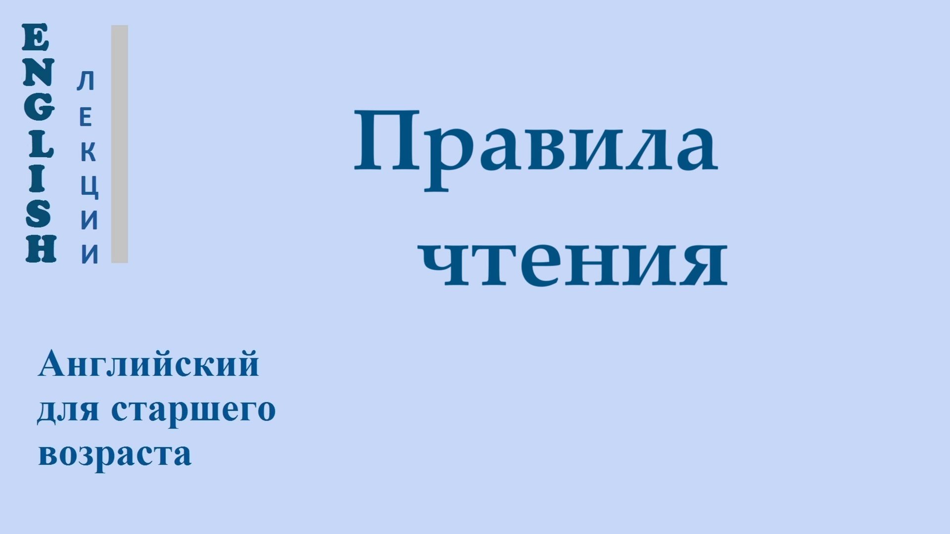 ПРАВИЛА ЧТЕНИЯ +