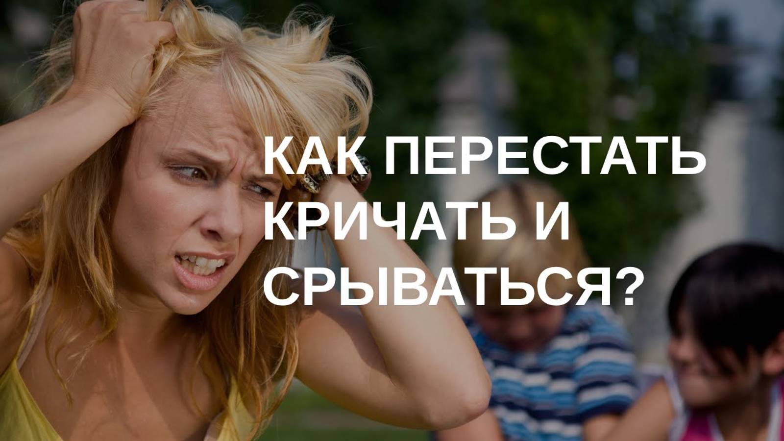 Когда родитель не справляется... Советы психолога