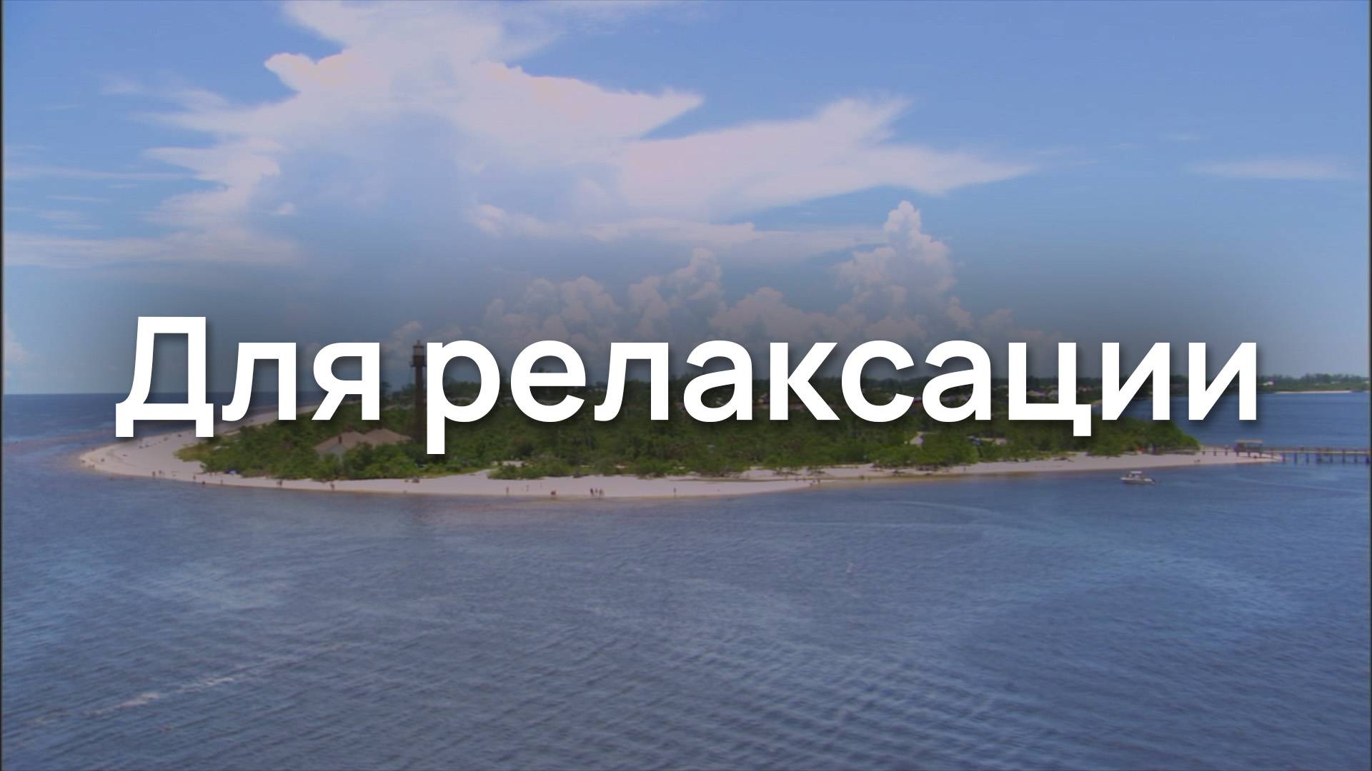 Для релаксации