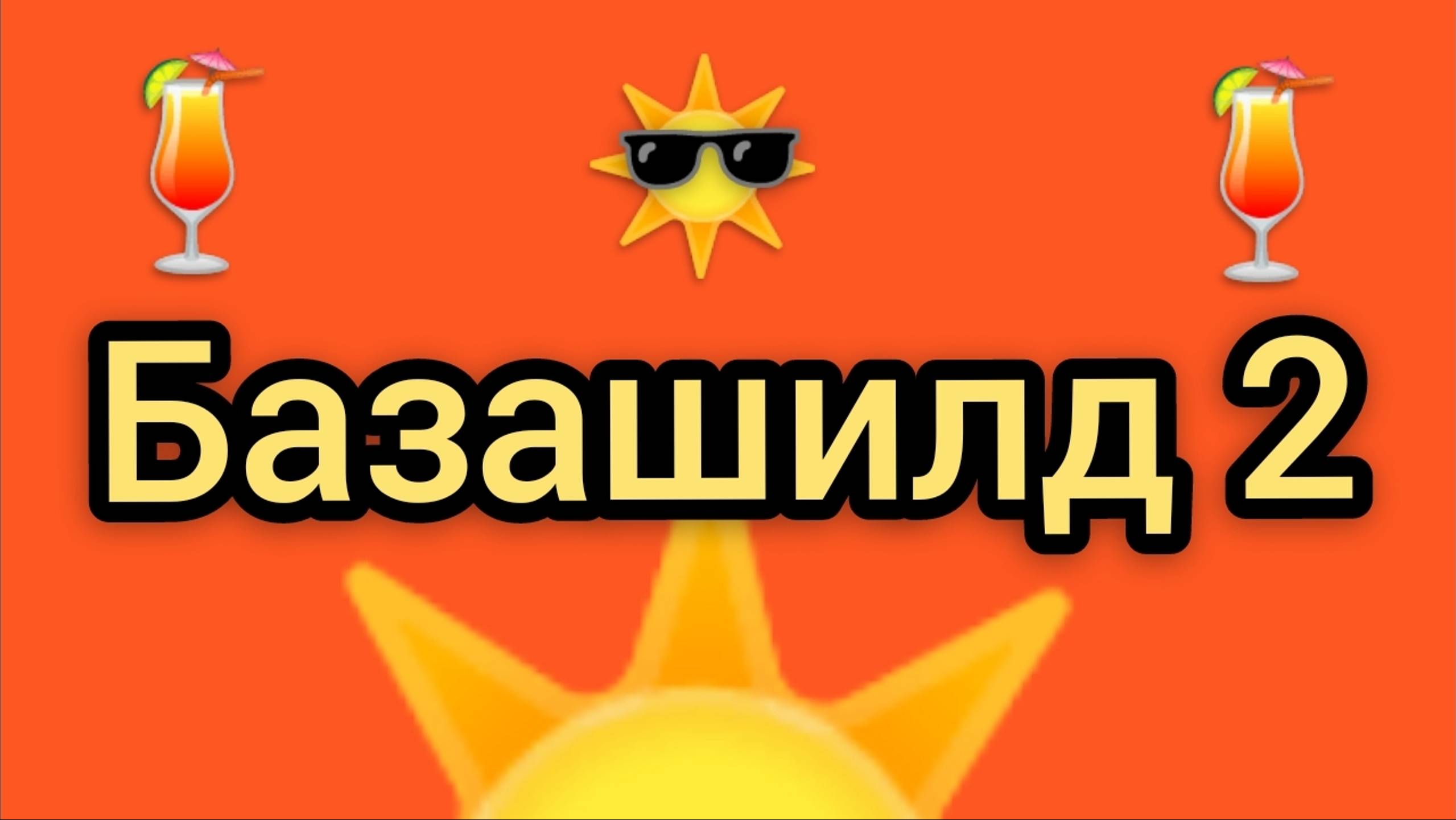 Базашилд 2