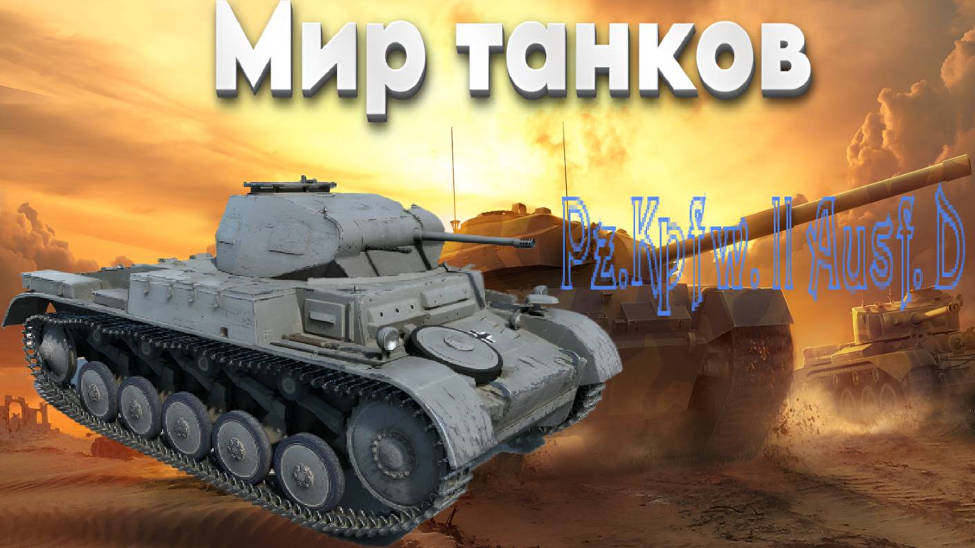 Мир танков (Pz.Kpfw. ll Ausf. D)
